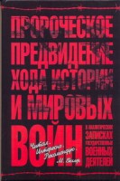 Книга Пророческое предвидение хода истории и мировых войн в аналитических записках го