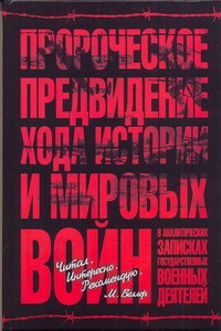Книга Пророческое предвидение хода истории и мировых войн в аналитических записках го
