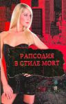 Книга Рапсодия в стиле mort