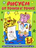 Книга Рисуем от точки к точке