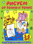 Книга Рисуем от точки к точке