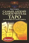 Книга Самый легкий самоучитель Таро на основе русского языка
