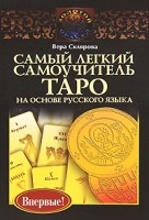 Книга Самый легкий самоучитель Таро на основе русского языка