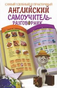 Книга Самый удобный и практичный английский самоучитель-разговорник
