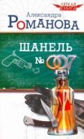 Книга Шанель № 007