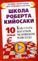 Книга Школа Роберта Кийосаки. 10 уроков, как стать богатым человеком навсегда