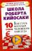 Книга Школа Роберта Кийосаки. 10 уроков, как стать богатым человеком навсегда