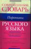 Книга Современный словарь русского языка. Паронимы