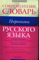 Книга Современный словарь русского языка. Паронимы