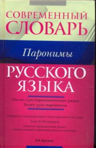 Книга Современный словарь русского языка. Паронимы
