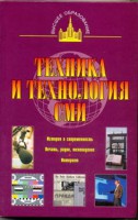 Книга Техника и технология СМИ. Печать, радио, телевидение