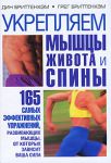 Книга Укрепляем мышцы живота и спины. 165 самых эффективных упражнений, развивающих мышцы, от которых зависит ваша сила
