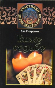 Книга Вижу судьбу