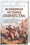 Книга Всемирная история пиратства