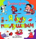 Книга Я буду послушным