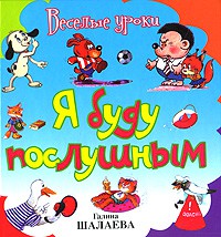 Книга Я буду послушным