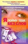 Книга Я пойму тебя без слов