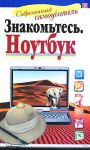 Книга Знакомьтесь. Ноутбук