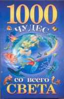 Книга 1000 чудес со всего света
