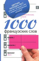 Книга 1000 французских слов