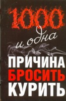 Книга 1000 и одна причина бросить курить