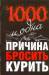 Книга 1000 и одна причина бросить курить