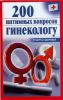 Книга 200 интимных вопросов гинекологу