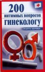 Книга 200 интимных вопросов гинекологу