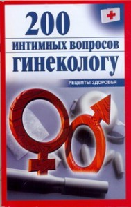 Книга 200 интимных вопросов гинекологу