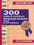Книга 300 самых важных французских слов в картинках. Для начинающих