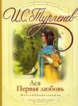 Книга Ася. Первая любовь