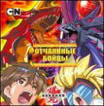 Книга Bakugan. Ты готов к битве? Отчаянные бойцы. Секреты игры