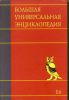 Книга Большая универсальная энциклопедия. В 20 томах. Т. 16. Саф - Сре