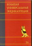 Книга Большая универсальная энциклопедия. В 20 томах. Т. 16. Саф - Сре