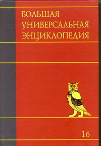 Книга Большая универсальная энциклопедия. В 20 томах. Т. 16. Саф - Сре