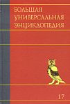 Книга Большая универсальная энциклопедия. В 20 томах. Том 17. Сре-Три