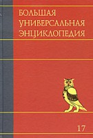 Книга Большая универсальная энциклопедия. В 20 томах. Том 17. Сре-Три