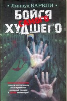 Книга Бойся самого худшего