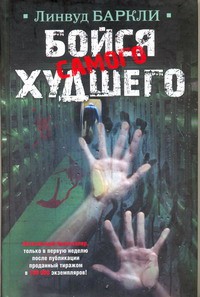 Книга Бойся самого худшего