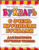 Книга Букварь с очень крупными буквами для быстрого обучения чтению