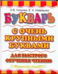 Книга Букварь с очень крупными буквами для быстрого обучения чтению