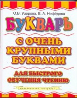 Книга Букварь с очень крупными буквами для быстрого обучения чтению