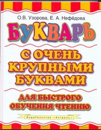 Книга Букварь с очень крупными буквами для быстрого обучения чтению