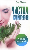 Книга Чистка капилляров. Учение Залманова