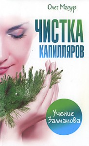 Книга Чистка капилляров. Учение Залманова
