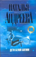 Книга Дети Белой Богини