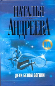 Книга Дети Белой Богини