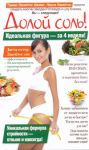 Книга Долой соль!