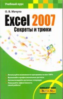 Книга Excel 2007. Секреты и трюки