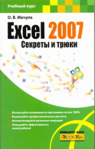 Книга Excel 2007. Секреты и трюки
